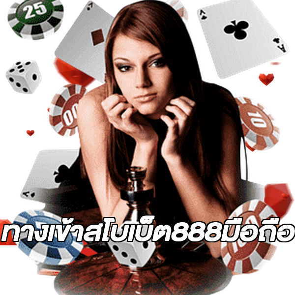 ทางเข้าสโบเบ็ต888มือถือ