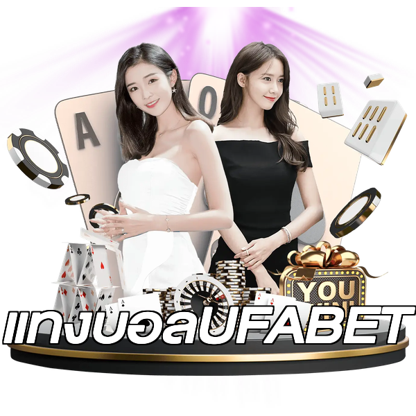 แทงบอลUFABET