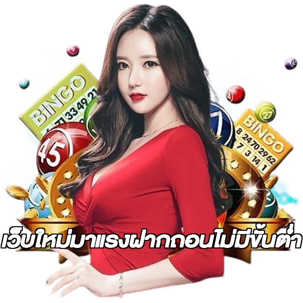เว็บใหม่มาแรงฝากถอนไม่มีขั้นต่ํา