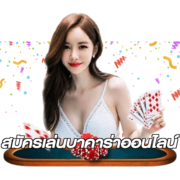 สมัครเล่นบาคาร่าออนไลน์