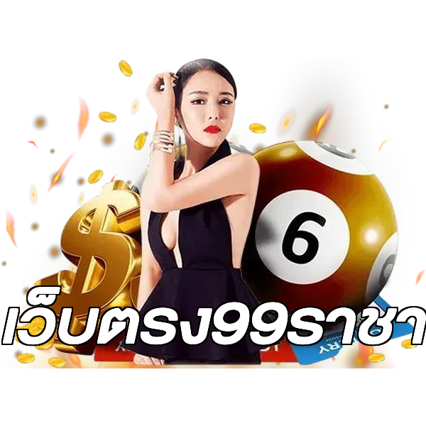 เว็บตรง99ราชา