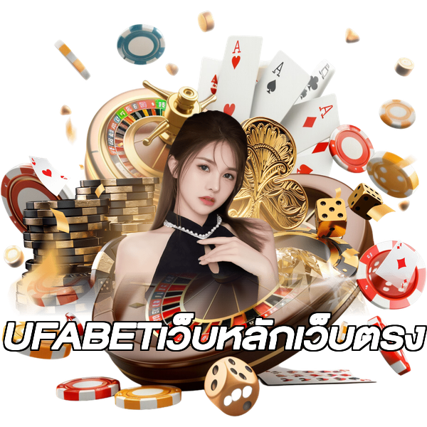 UFABETเว็บหลักเว็บตรง