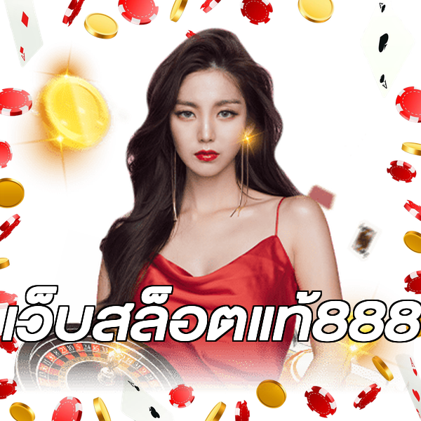 เว็บสล็อตแท้888