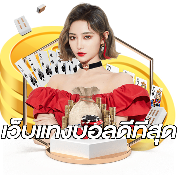 เว็บแทงบอลดีที่สุด
