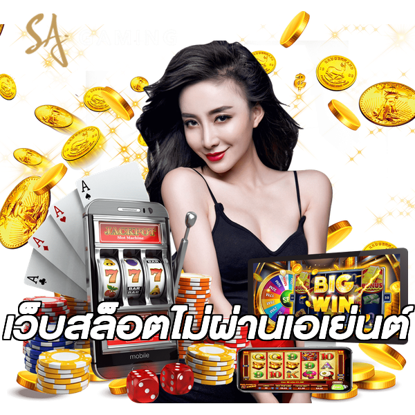 เว็บสล็อตไม่ผ่านเอเย่นต์