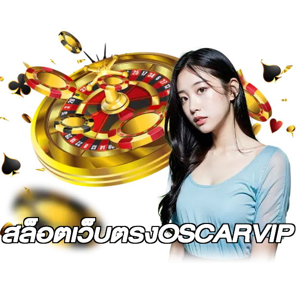 สล็อตเว็บตรงOSCARVIP