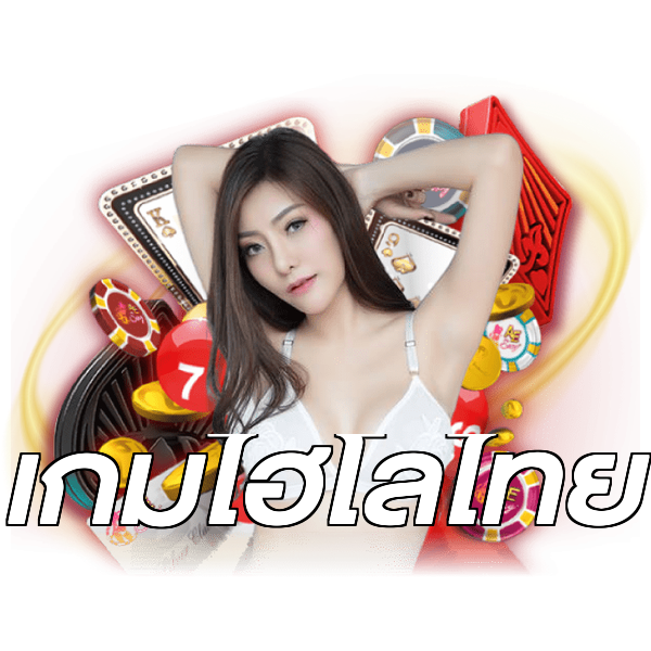 เกมไฮโลไทย