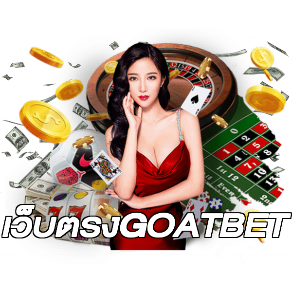 เว็บตรงGOATBET
