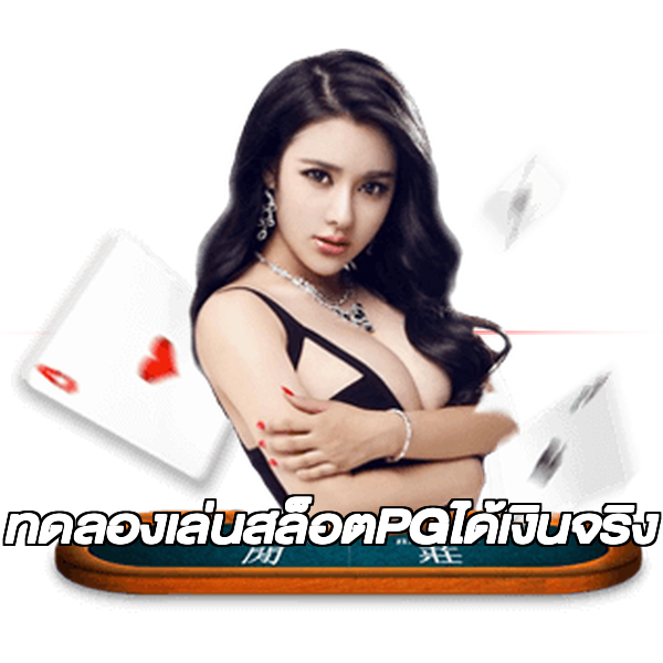 ทดลองเล่นสล็อตPGได้เงินจริง