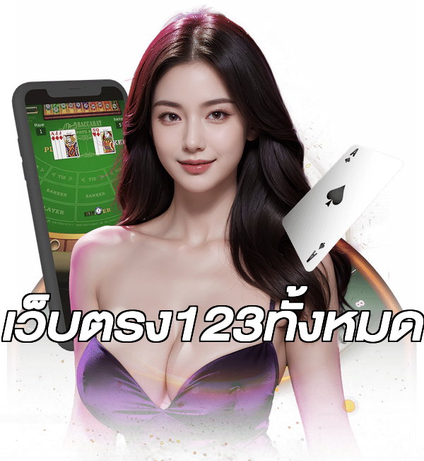 เว็บตรง123ทั้งหมด
