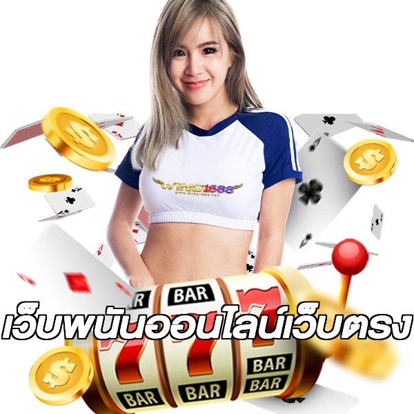 เว็บพนันออนไลน์เว็บตรง